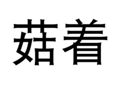 菇着