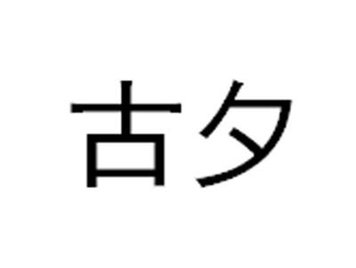 古夕