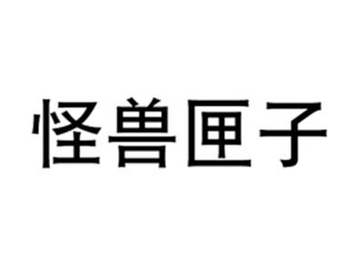 怪兽匣子