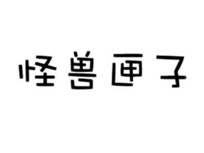 怪兽匣子