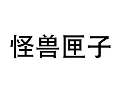 怪兽匣子