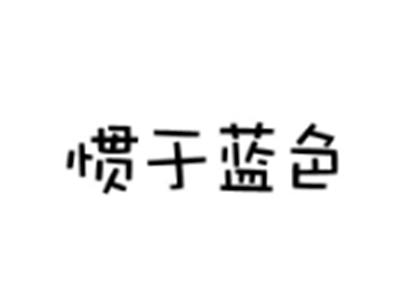 惯于蓝色