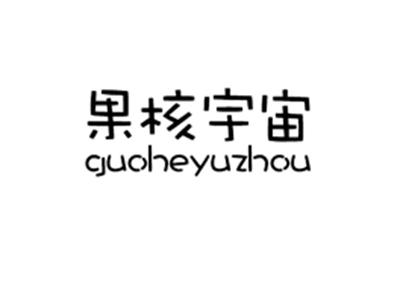果核宇宙
