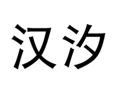 汉汐