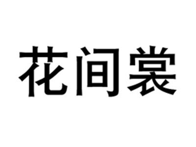 花间裳
