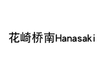 花崎桥南HANASAKI