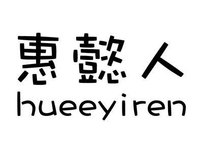 惠懿人HUEEYIREN