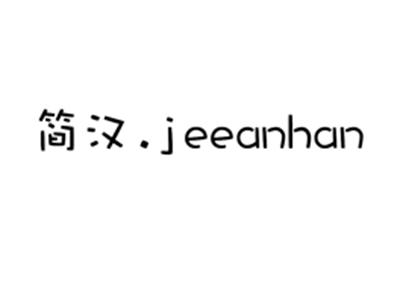 简汉.JEEANHAN
