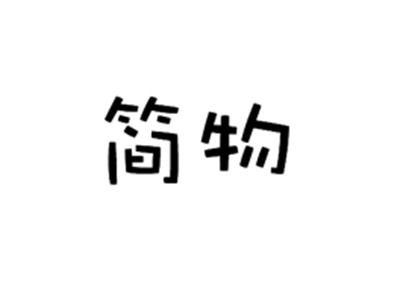 简物