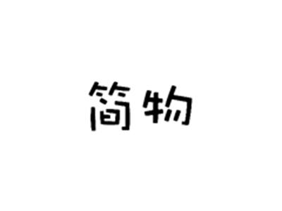 简物