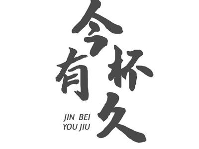 今杯有久jinbeiyoujiu
