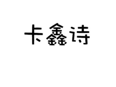 卡鑫诗