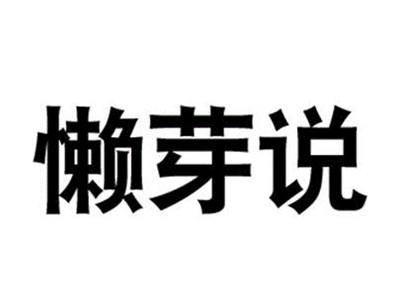 懒芽说
