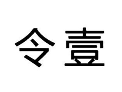 令壹