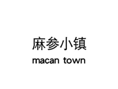 麻参小镇MACANTOWN