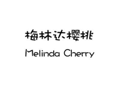 梅林达樱桃MELINDACHERRY