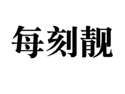 每刻靓