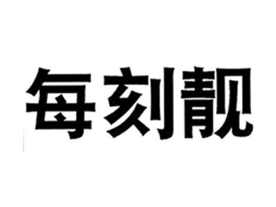 每刻靓