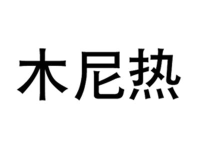 木尼热