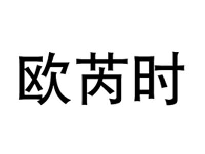 欧芮时