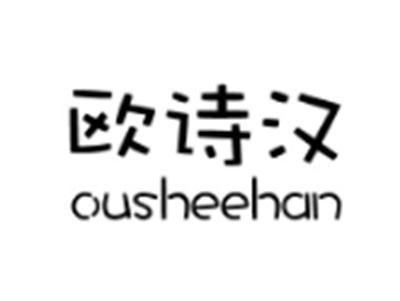 欧诗汉OUSHEEHAN