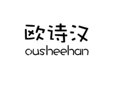 欧诗汉OUSHEEHAN