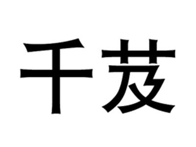 千芨