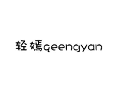 轻嫣QEENGYAN