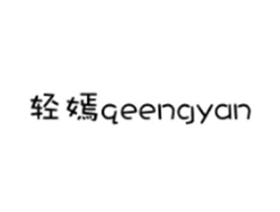轻嫣QEENGYAN