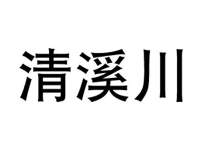 清溪川