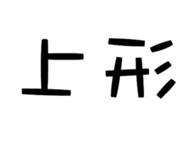 上形