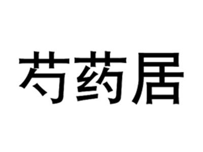 芍药居