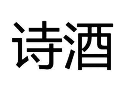 诗酒