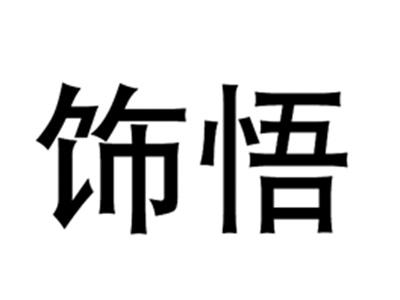 饰悟