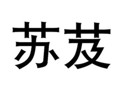 苏芨