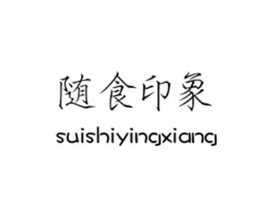 随食印象SUISHIYINGXIANG