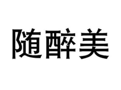 随醉美