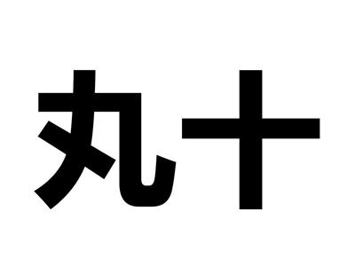 丸十