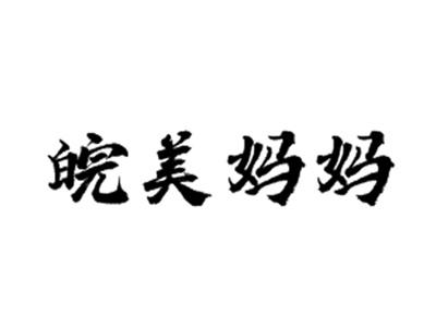 皖美妈妈