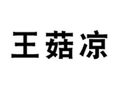 王菇凉