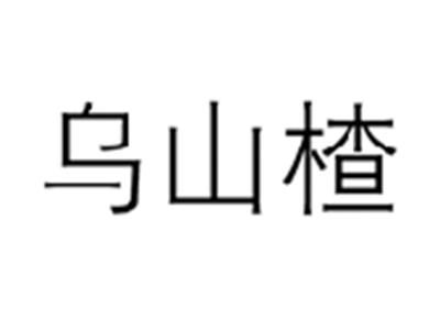 乌山楂