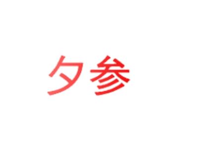 夕参