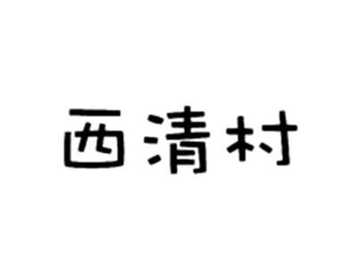 西清村