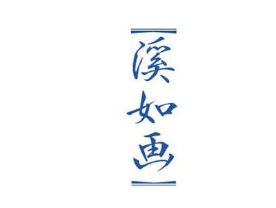 溪如画