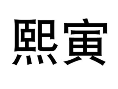 熙寅