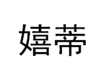 嬉蒂
