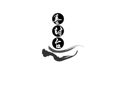 喜封台