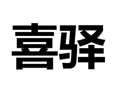 喜驿