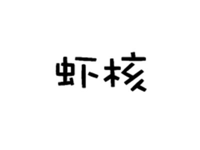 虾核