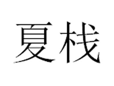 夏栈